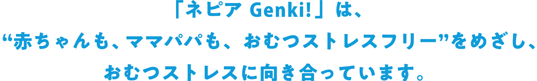 「ネピア Genki!」は、“赤ちゃんも、ママパパも、おむつストレスフリー”をめざし、おむつストレスに向き合っています。