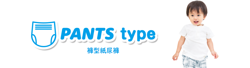 PANTS type 褲型紙尿褲
