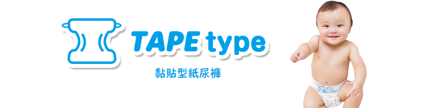 TAPE type 黏貼型紙尿褲